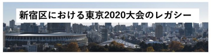 新宿区における東京2020オリンピック・パラリンピック競技大会のレガシー画像1