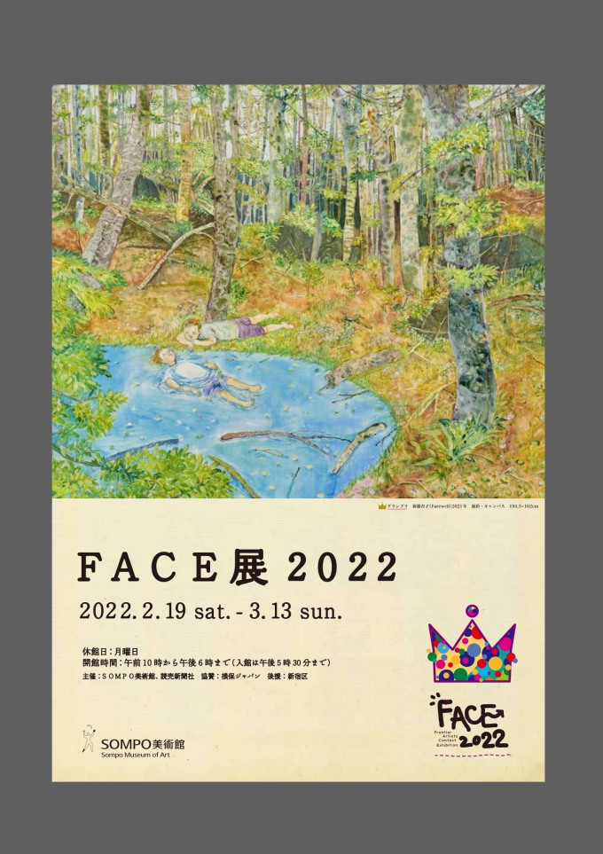 SOMPO美術館「FACE展2022」(新宿区後援)画像1