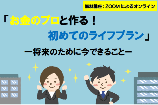 【オンライン開催】「お金のプロと作る！初めてのライフプラン」ー将来のために今できることー画像1