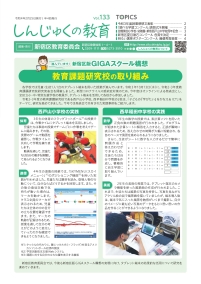 画像:しんじゅくの教育133号表紙