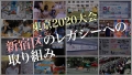 東京2020大会新宿区のレガシーへの取り組みサムネイル画像