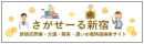 さがせーる新宿バナーリンク画像
