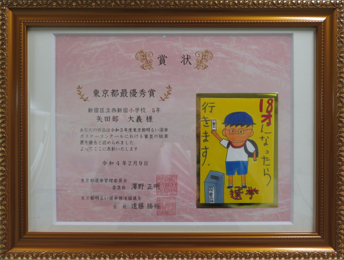 新宿区明るい選挙啓発ポスターコンクールの入選作品が、東京都明るい選挙ポスターコンクールにおいて最優秀賞を受賞いたしました!画像