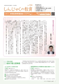 画像:しんじゅくの教育134号表紙