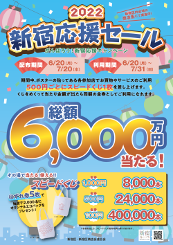 画像:新宿応援セールポスター