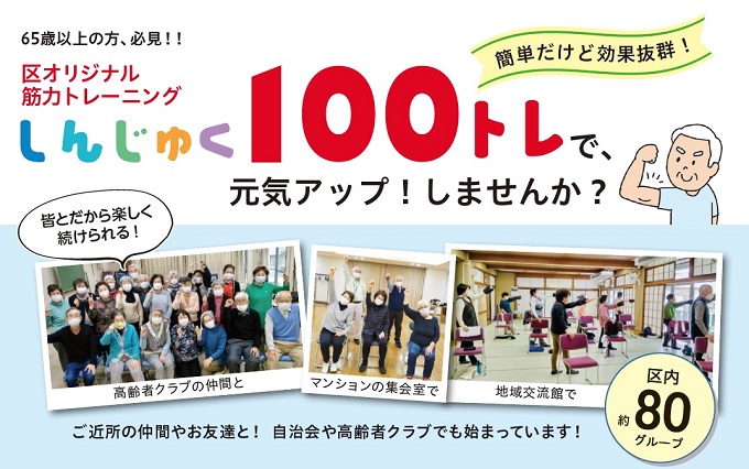 画像:しんじゅく100トレ