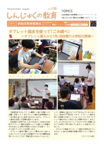 画像:しんじゅくの教育135号表紙
