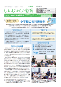 画像:「しんじゅくの教育」146号表紙
