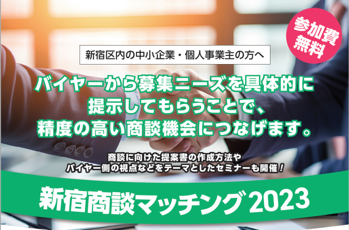 新宿商談マッチング2022画像1