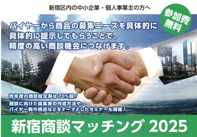 新宿商談マッチング2025画像1