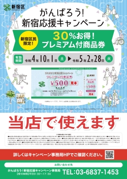 8月15日(月)から申込受付を開始 新宿区内在住の方に30％お得なプレミアム付商品券を発行小写真1