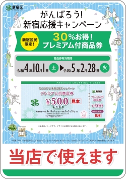 8月15日(月)から申込受付を開始 新宿区内在住の方に30％お得なプレミアム付商品券を発行小写真2