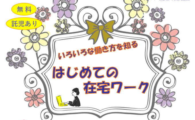 育児ママの仕事支援講座「いろいろな働き方を知る ～はじめての在宅ワーク～」 画像2