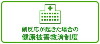 健康被害救済制度についてのページへのリンクバナー