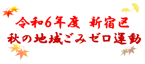 秋の地域ごみゼロ運動画像1