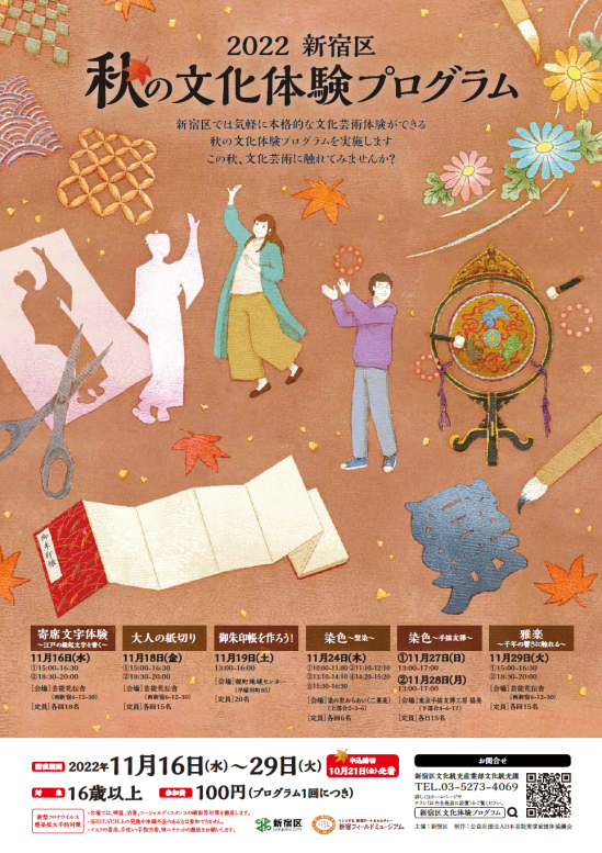 秋の文化体験プログラムポスター