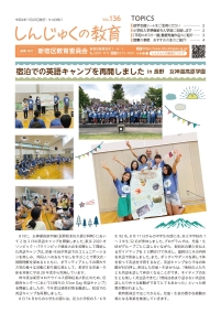 画像:しんじゅくの教育136号表紙