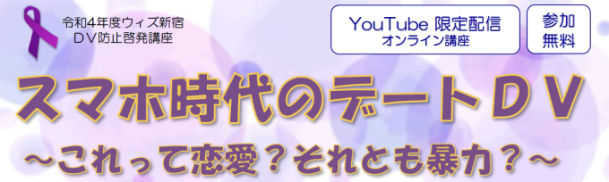 【オンライン開催】ＤＶ防止啓発講座「スマホ時代のデートDV～これって恋愛？それとも暴力？～」画像1