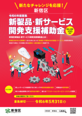 【令和6年度の募集は終了しました】新製品・新サービス開発支援補助金画像1
