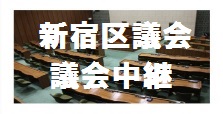 新宿区議会　議会中継リンク