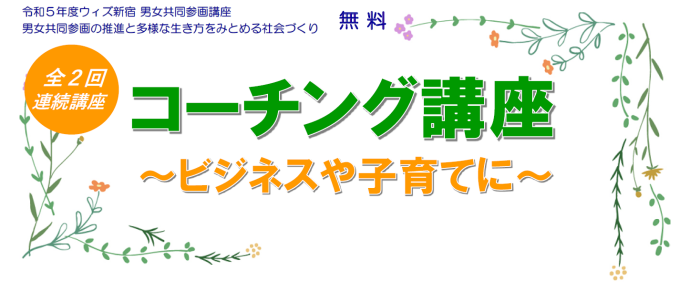 【受付終了】コーチング講座　～ビジネスや子育てに～（全2回）　ー先着20名（定員制）ー画像1