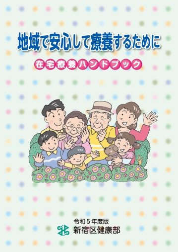 在宅療養ハンドブック（令和5年度版）の表紙