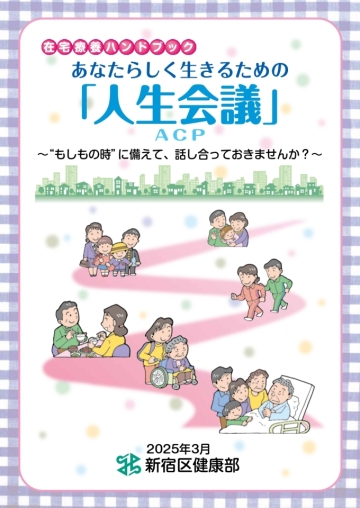 在宅療養ハンドブック別冊　人生会議の表紙