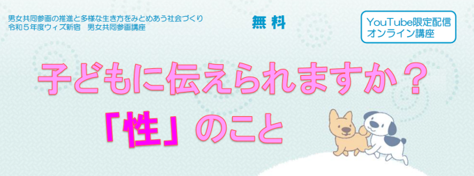 【オンライン開催】子どもに伝えられますか?「性」のこと画像1