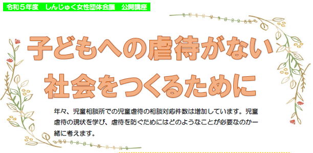 【8月18日】しんじゅく女性団体会議公開講座「子どもへの虐待がない社会をつくるために」画像1