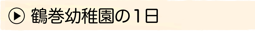 鶴巻幼稚園の1日
