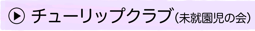 チューリップクラブ（未就園児の会）