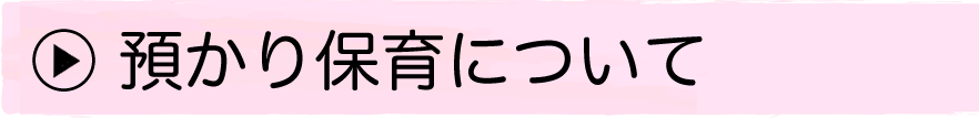 預かり保育について