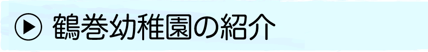 鶴巻幼稚園の紹介