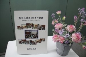 新宿区議会10年の軌跡