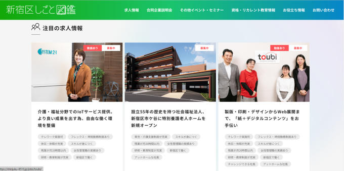 就労ポータルサイトサイト「新宿区しごと図鑑」画像1