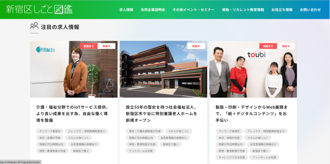 就労ポータルサイト「新宿区しごと図鑑」画像1
