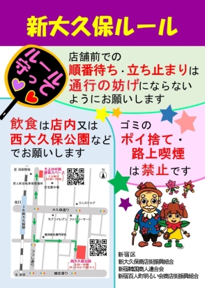 知って!守って!「新大久保ルール」画像2