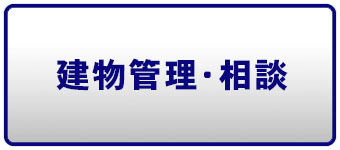 建物管理・相談ページへのリンクボタン