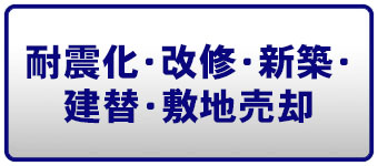 耐震化・改修・新築・建替・敷地売却ページへのリンクボタン