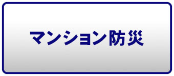 マンション防災ページへのリンクボタン