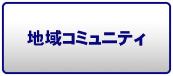 地域コミュニティページへのリンクボタン