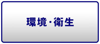 環境・衛生ページへのリンクボタン