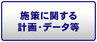 施策に関する計画・データ等へのリンクボタン