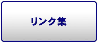 リンク集ページへのリンクボタン