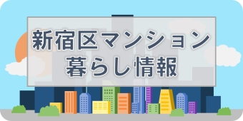 新宿区マンション暮らし情報ページへのバナーリンク