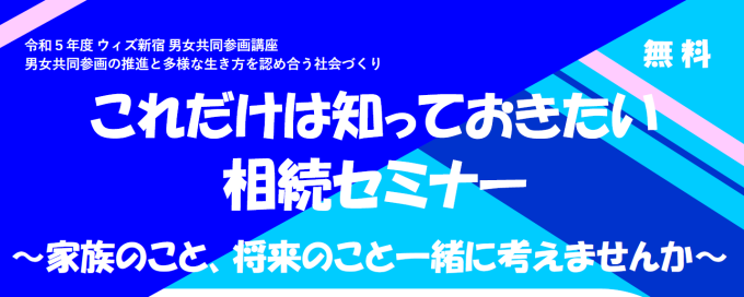 【受付終了】これだけは知っておきたい相続セミナー～家族のこと、将来のこと一緒に考えませんか～画像1