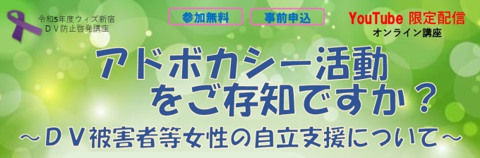 【オンライン開催】ＤＶ防止啓発講座「アドボカシー活動をご存知ですか？～DV被害者等女性の自立支援について～」 画像1