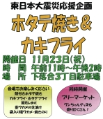 【落合】東日本大震災応援企画 ホタテ焼き&カキフライ画像