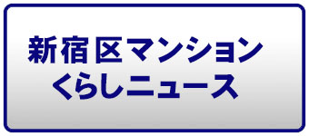 新宿区マンションくらしニュースページへのリンクボタン