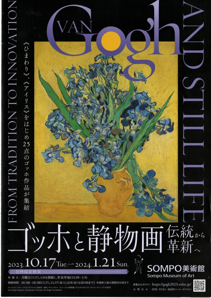 SOMPO美術館特別展「ゴッホと静物画ー伝統から革新絵へ」(新宿区後援)画像1